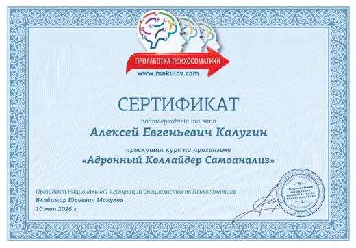 Сертификат Алексея Калугина: курс «Адронный Коллайдер Самоанализ»