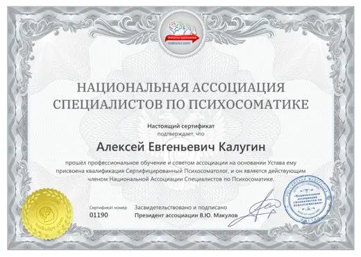 Сертификат Алексея Калугина: сертифицированный психосоматолог, Национальная ассоциация специалистов по психосоматике