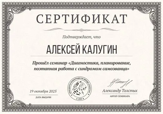 Сертификат Алексея Калугина: Диагностика, планирование, поэтапная работа с синдромом самозванца
