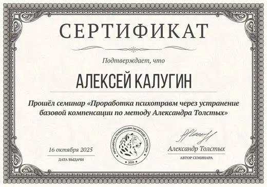 Сертификат Алексея Калугина: Проработка психотравм через устранение базовой компенсации по методу Александра Толстых